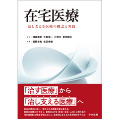 在宅医療　―治し支える医療の概念と実践