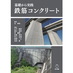 基礎から実践 鉄筋コンクリート