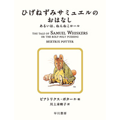 ひげねずみサミュエルのおはなし