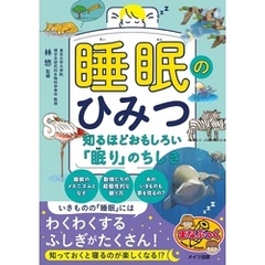 睡眠のひみつ 知るほどおもしろい「眠り」のちしき