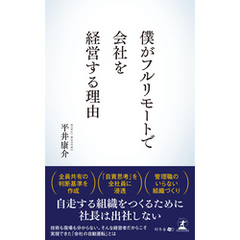 僕がフルリモートで会社を経営する理由