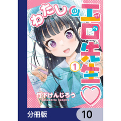 わたしの工口先生【分冊版】　10