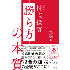 保存版 株式投資 勝ち方の本質