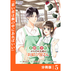 京都御幸町かりそめ夫婦のお結び屋さん【分冊版】 (ラワーレコミックス)5