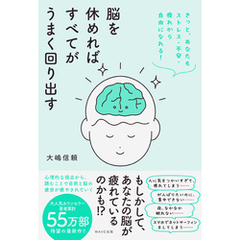 脳を休めればすべてがうまく回り出す