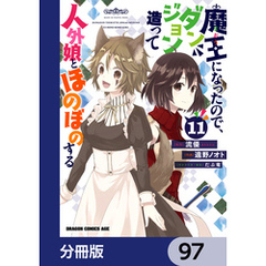 魔王になったので、ダンジョン造って人外娘とほのぼのする【分冊版】　97