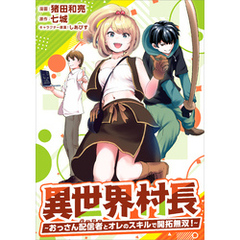 異世界村長　～おっさん配信者とオレのスキルで開拓無双！～（コミック）　第４話