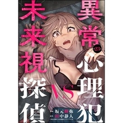 異常心理犯VS未来視探偵（分冊版）　【第23話】