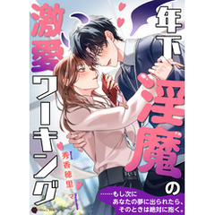 年下淫魔の激愛ワーキング