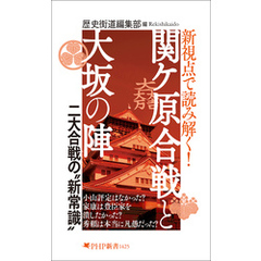 新視点で読み解く！ 関ケ原合戦と大坂の陣