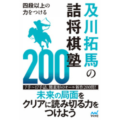 四段以上の力をつける　及川拓馬の詰将棋塾200