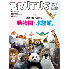 BRUTUS特別編集　合本　通いたくなる動物園と水族館。