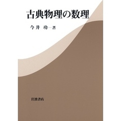 古典物理の数理