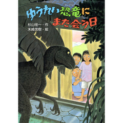 ゆうれい恐竜にまた会う日