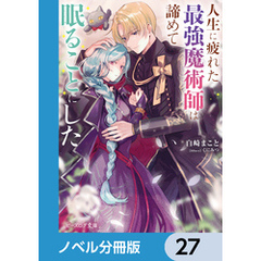 人生に疲れた最強魔術師は諦めて眠ることにした【ノベル分冊版】　27
