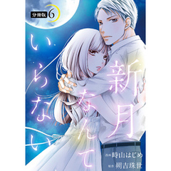新月なんていらない 分冊版 6