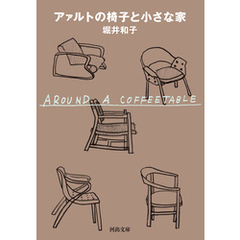 アァルトの椅子と小さな家