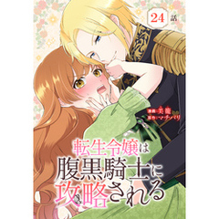 転生令嬢は腹黒騎士に攻略される[ばら売り]　第24話
