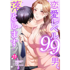 恋愛レベル99の男、落とします【ページ版】１１