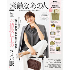 素敵なあの人 2025年6月号