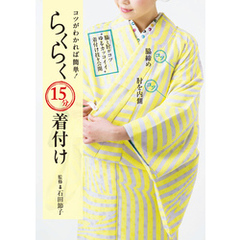 コツがわかれば簡単！らくらく15分着付け