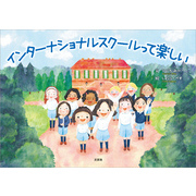 インターナショナルスクールって楽しい