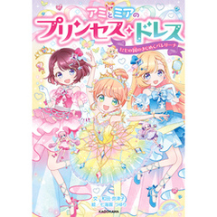 アミとミアのプリンセス・ドレス　にじの国のきらめくバレリーナ