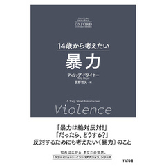 14歳から考えたい 暴力