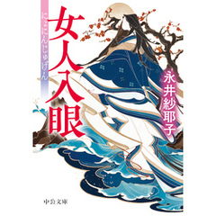 女人入眼