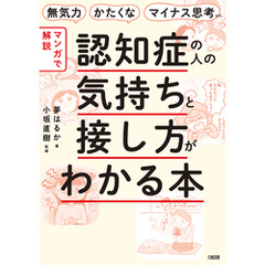 無気力・かたくな・マイナス思考etc. 【マンガで解説】認知症の人の気持ちと接し方がわかる本（大和出版）