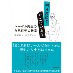 明日の君は、どこにいる？ ヘーゲル先生の自己啓発の教室