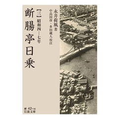 断腸亭日乗 三 昭和四―七年