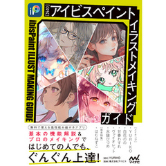 【公式】アイビスペイント　イラストメイキングガイド