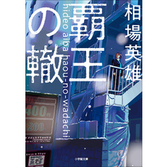 覇王の轍
