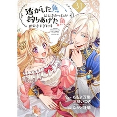 逃がした魚は大きかったが釣りあげた魚が大きすぎた件（コミック）【分冊版】 31