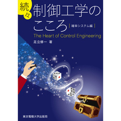 続々　制御工学のこころ