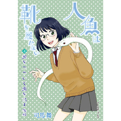 蛇をつついて恋を出す　後編