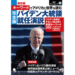 キーワードでアメリカと世界を読む [完全版]バイデン大統領就任演説(音声DL付)