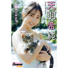 天羽希純「抱いてみる？」【ヤングチャンピオンデジグラ】