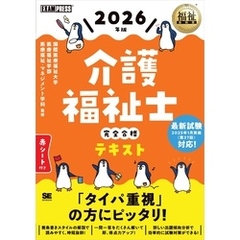 福祉教科書 介護福祉士 完全合格テキスト 2026年版