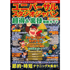 ユニバーサル・スタジオ・ジャパン超得&裏技徹底ガイド2025-26
