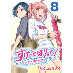 すけーとほりっく！(話売り)　#8