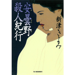 安曇野殺人紀行