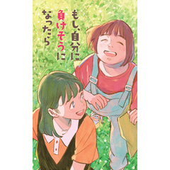 もし、自分に負けそうになったら