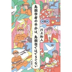 鳥類学者の半分は、鳥類学ではできてない