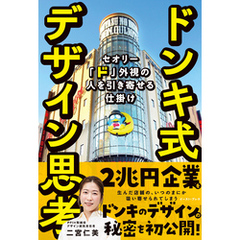 ドンキ式デザイン思考　セオリー「ド」外視の人を引き寄せる仕掛け