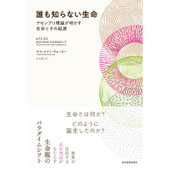 誰も知らない生命―アセンブリ理論が明かす生命とその起源