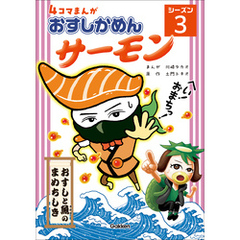 4コマまんが「おすしかめんサーモン」シーズン3