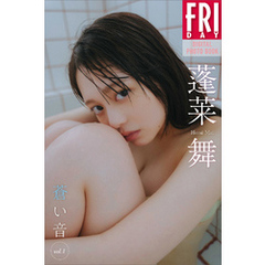 蓬莱舞　蒼い音　ｖｏｌ．１　ＦＲＩＤＡＹデジタル写真集