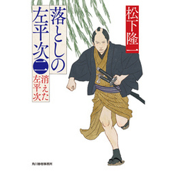 落としの左平次（二）　消えた左平次